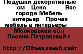 Подушки декоративные 50x50 см › Цена ­ 450 - Все города Мебель, интерьер » Прочая мебель и интерьеры   . Московская обл.,Лосино-Петровский г.